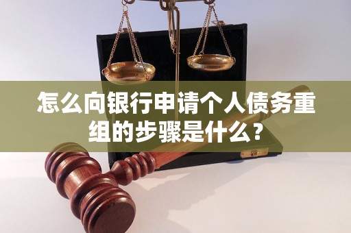 南川怎么向银行申请个人债务重组的步骤是什么？